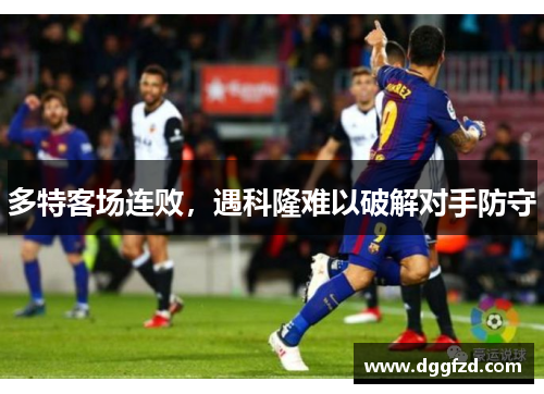 多特客场连败，遇科隆难以破解对手防守