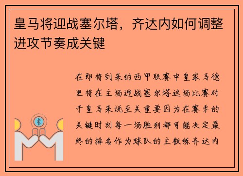 皇马将迎战塞尔塔，齐达内如何调整进攻节奏成关键