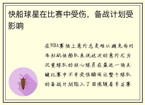 快船球星在比赛中受伤，备战计划受影响