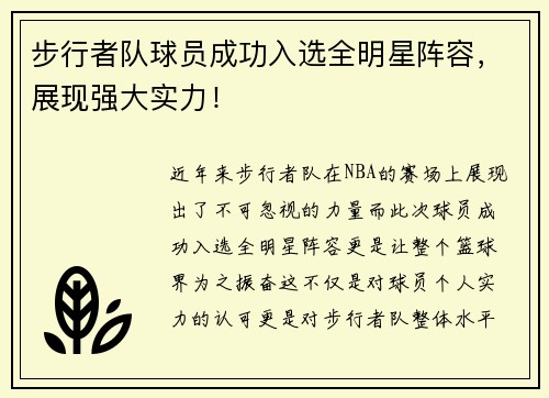 步行者队球员成功入选全明星阵容，展现强大实力！