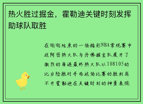 热火胜过掘金，霍勒迪关键时刻发挥助球队取胜