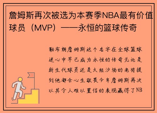 詹姆斯再次被选为本赛季NBA最有价值球员（MVP）——永恒的篮球传奇