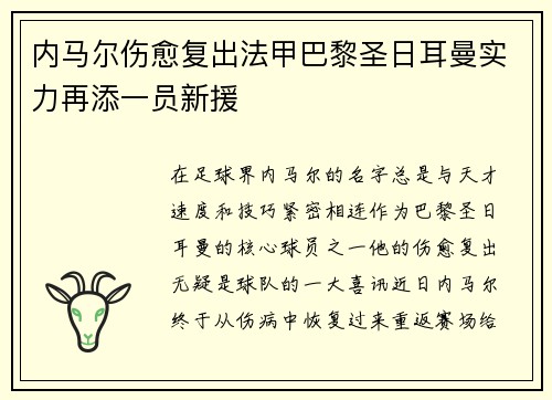 内马尔伤愈复出法甲巴黎圣日耳曼实力再添一员新援