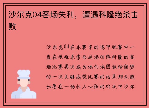沙尔克04客场失利，遭遇科隆绝杀击败