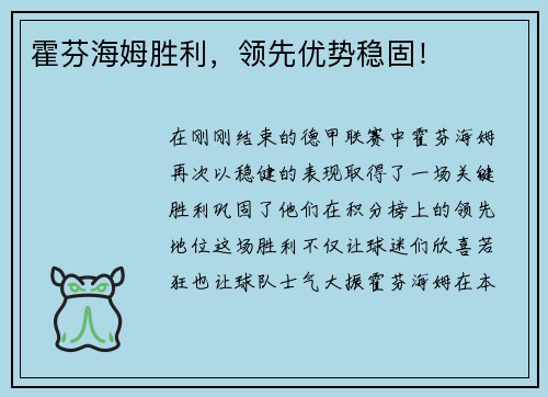 霍芬海姆胜利，领先优势稳固！