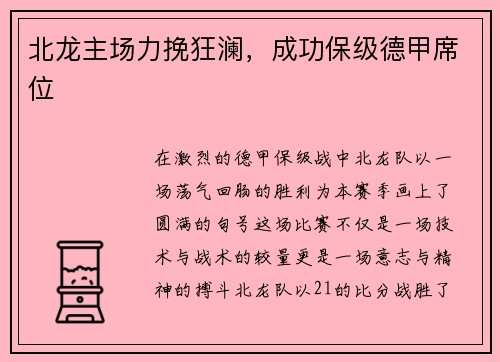 北龙主场力挽狂澜，成功保级德甲席位