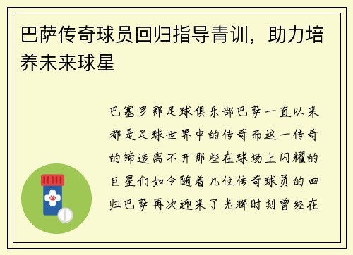 巴萨传奇球员回归指导青训，助力培养未来球星