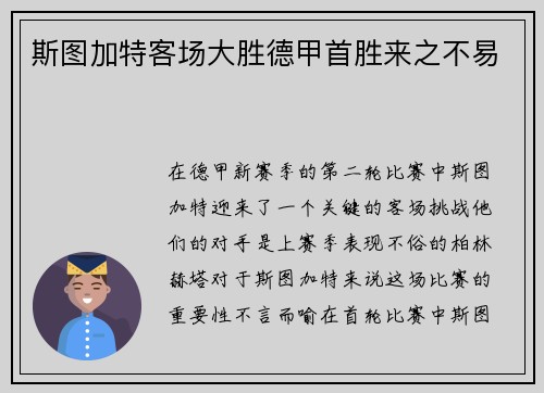 斯图加特客场大胜德甲首胜来之不易
