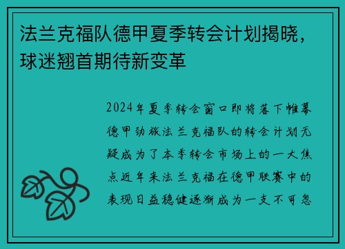 法兰克福队德甲夏季转会计划揭晓，球迷翘首期待新变革