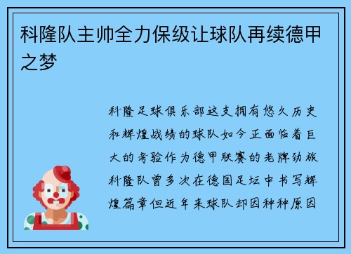 科隆队主帅全力保级让球队再续德甲之梦