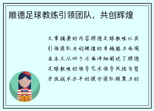 顺德足球教练引领团队，共创辉煌