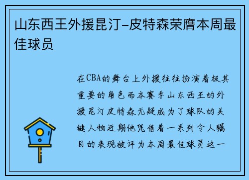 山东西王外援昆汀-皮特森荣膺本周最佳球员