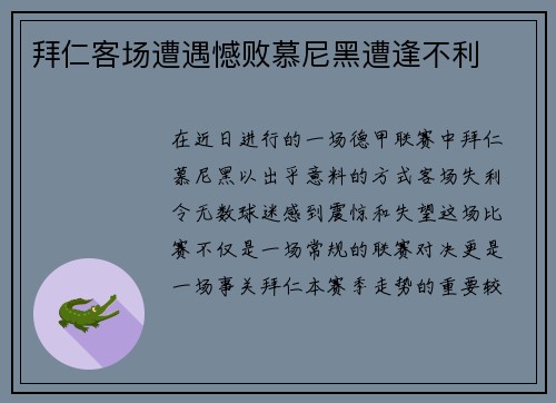 拜仁客场遭遇憾败慕尼黑遭逢不利