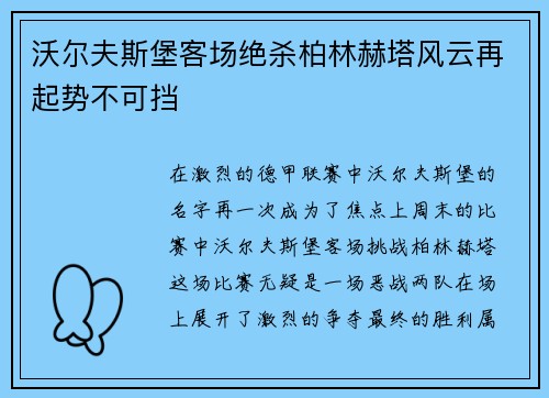 沃尔夫斯堡客场绝杀柏林赫塔风云再起势不可挡