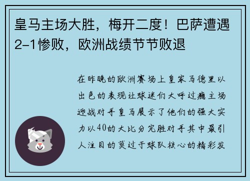 皇马主场大胜，梅开二度！巴萨遭遇2-1惨败，欧洲战绩节节败退