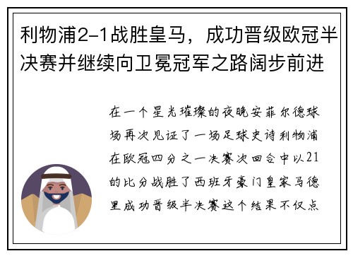 利物浦2-1战胜皇马，成功晋级欧冠半决赛并继续向卫冕冠军之路阔步前进