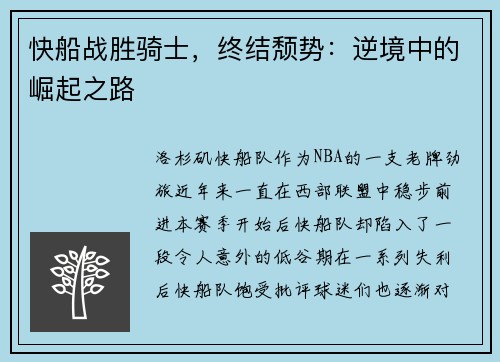 快船战胜骑士，终结颓势：逆境中的崛起之路