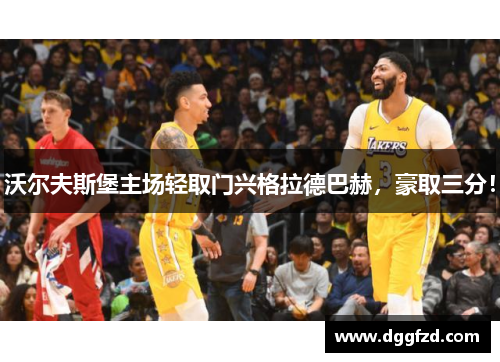 沃尔夫斯堡主场轻取门兴格拉德巴赫，豪取三分！