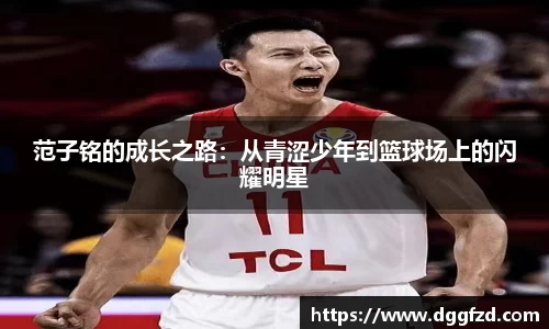 范子铭的成长之路：从青涩少年到篮球场上的闪耀明星