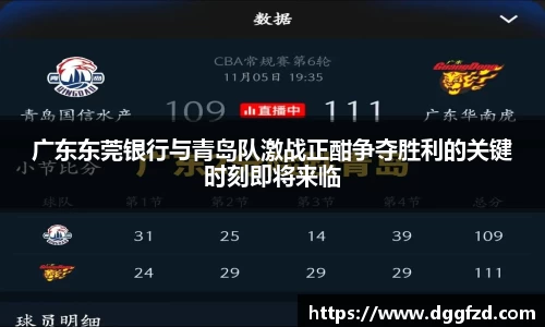 广东东莞银行与青岛队激战正酣争夺胜利的关键时刻即将来临