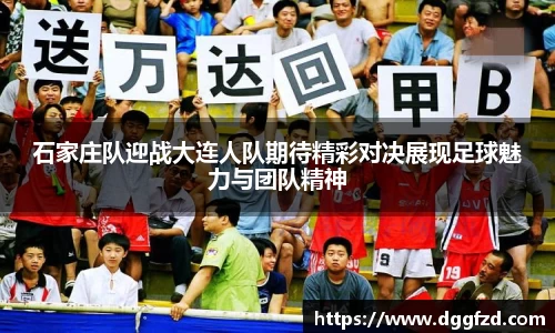 石家庄队迎战大连人队期待精彩对决展现足球魅力与团队精神