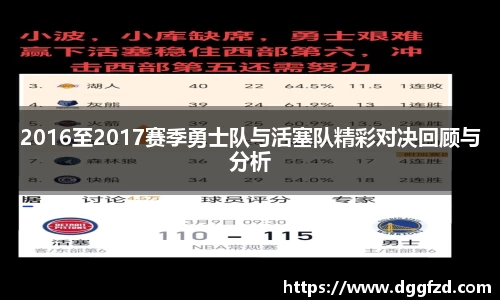 2016至2017赛季勇士队与活塞队精彩对决回顾与分析