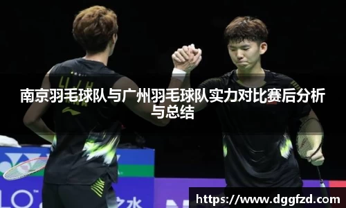 南京羽毛球队与广州羽毛球队实力对比赛后分析与总结