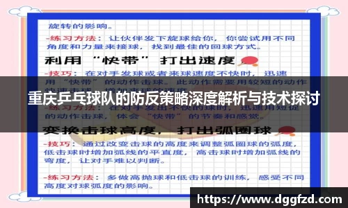 重庆乒乓球队的防反策略深度解析与技术探讨