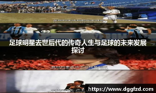 足球明星去世后代的传奇人生与足球的未来发展探讨