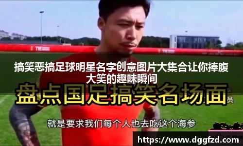 搞笑恶搞足球明星名字创意图片大集合让你捧腹大笑的趣味瞬间