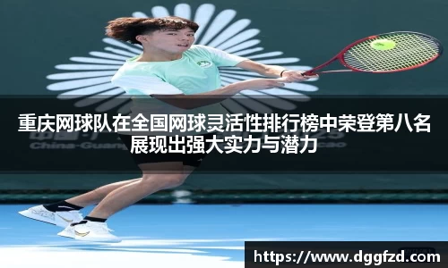 重庆网球队在全国网球灵活性排行榜中荣登第八名展现出强大实力与潜力