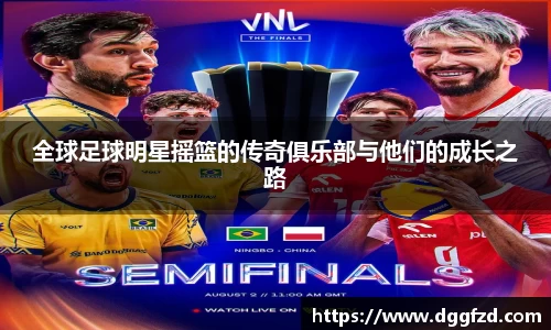 全球足球明星摇篮的传奇俱乐部与他们的成长之路